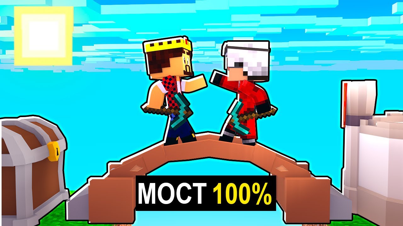 ЭТО 100% САМЫЙ ЛУЧШИЙ МОСТ В МИРЕ! МАЙНКРАФТ КТО ПЕРВЫЙ ДОСТРОИТ МОСТ