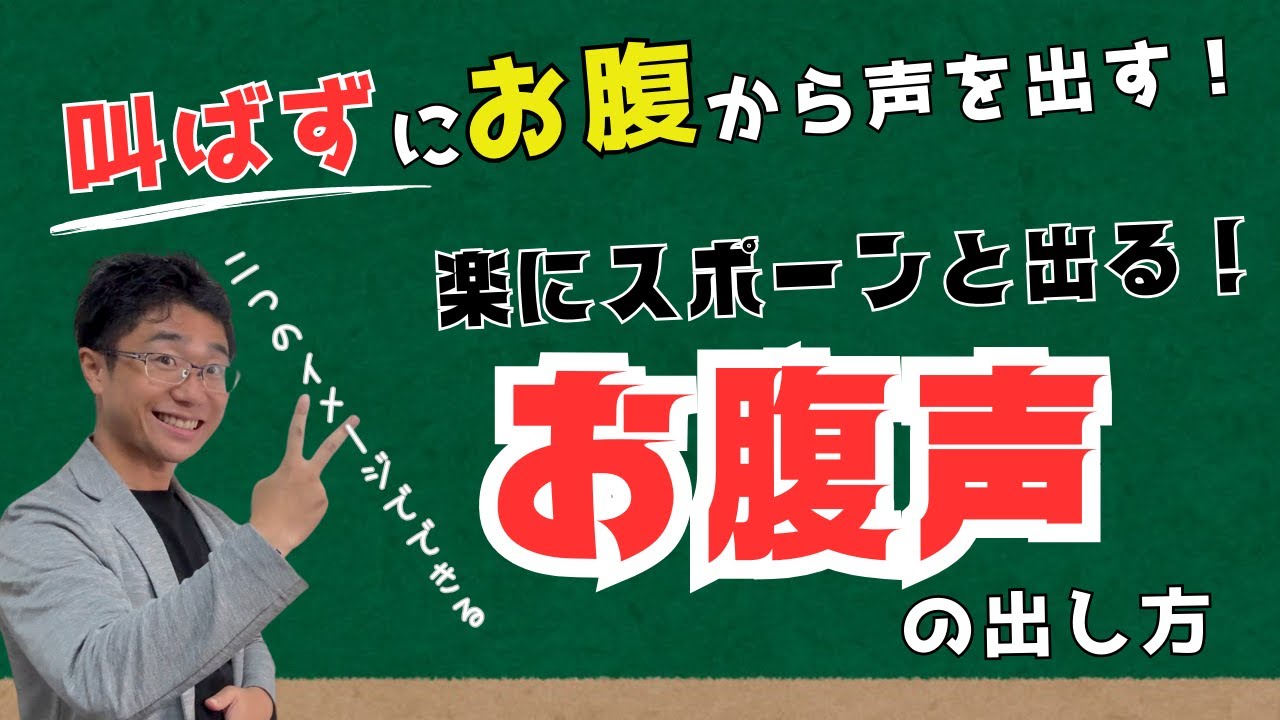 【大きな声の出し方】お腹から声を出す方法！2つのイメージ声量UP・響く声へ！