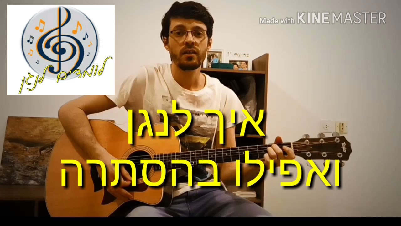 איך לנגן- ואפילו בהסתרה /יוסף קרדונר