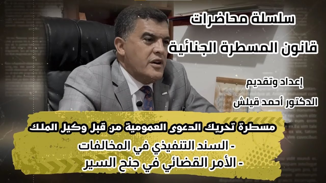 سلسلة محاضرات قانون المسطرة الجنائية - مسطرة تحريك الدعوى العمومية من قبل وكيل الملك -