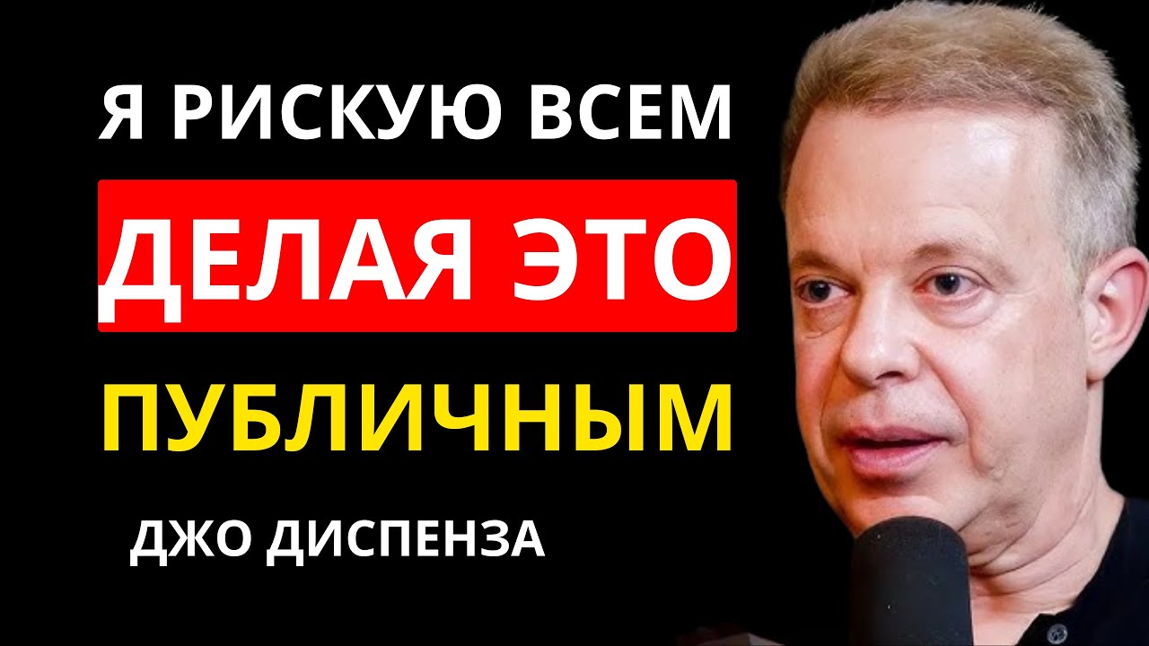 Джо Диспенза: «Это САМАЯ охраняемая ТАЙНА в МИРЕ!»
