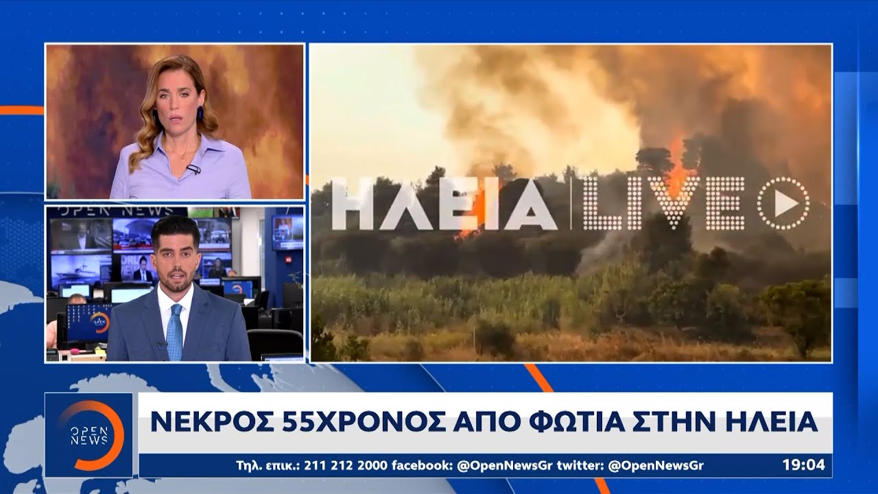 Νεκρός 55χρονος από φωτιά στην Ηλεία - Βλάβη στο 112 - Δεν μπορούσαν να στείλουν εντολές εκκένωσης