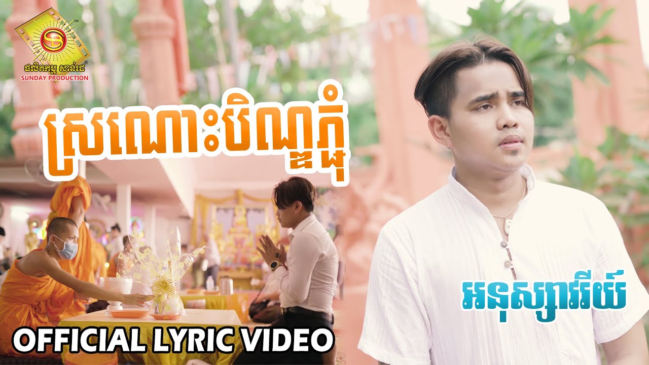ស្រណោះបិណ្ឌភ្ជុំ - អនុស្សាវរីយ៌  ( Official Lyric VIDEO )