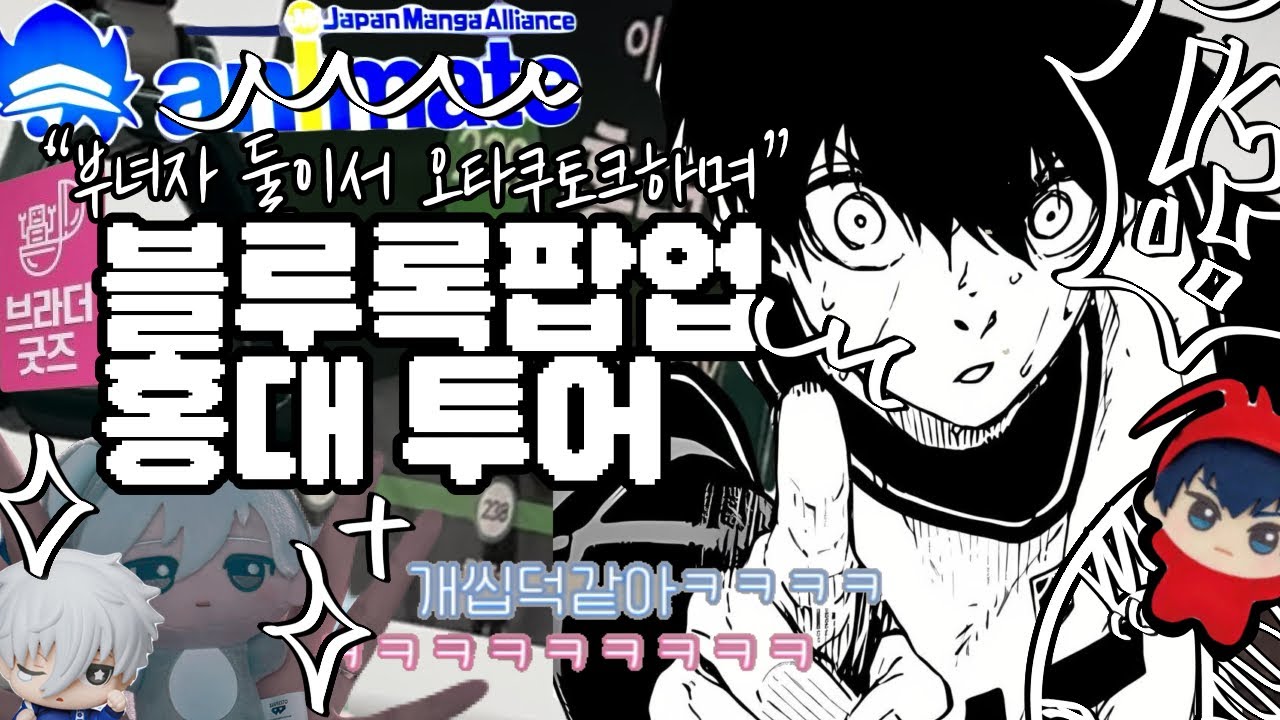 [ 오타쿠 브이로그 ] 부녀자 둘이서 오타쿠 토크하면서 홍대 오타쿠 굿즈샵 투어 / 블루록 팝업⚽️ / OTAKU VLOG