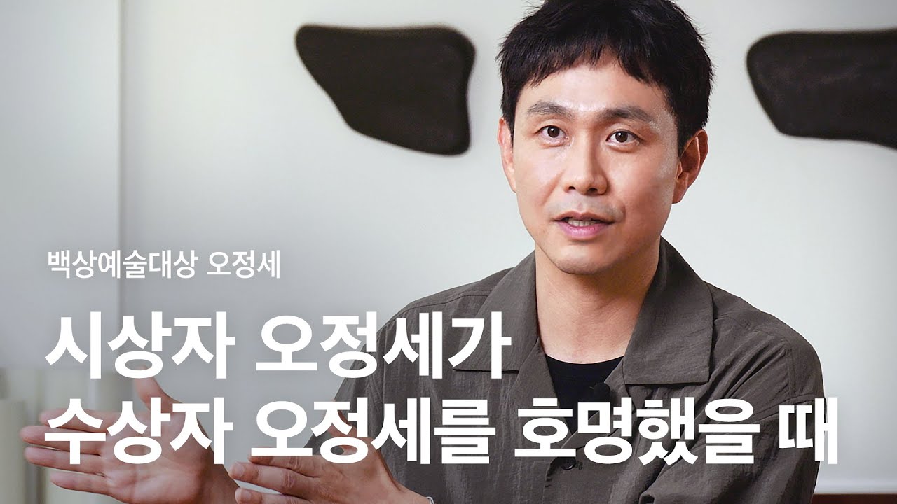 [백상예술대상 특집] TV부문 남자 조연상 오정세