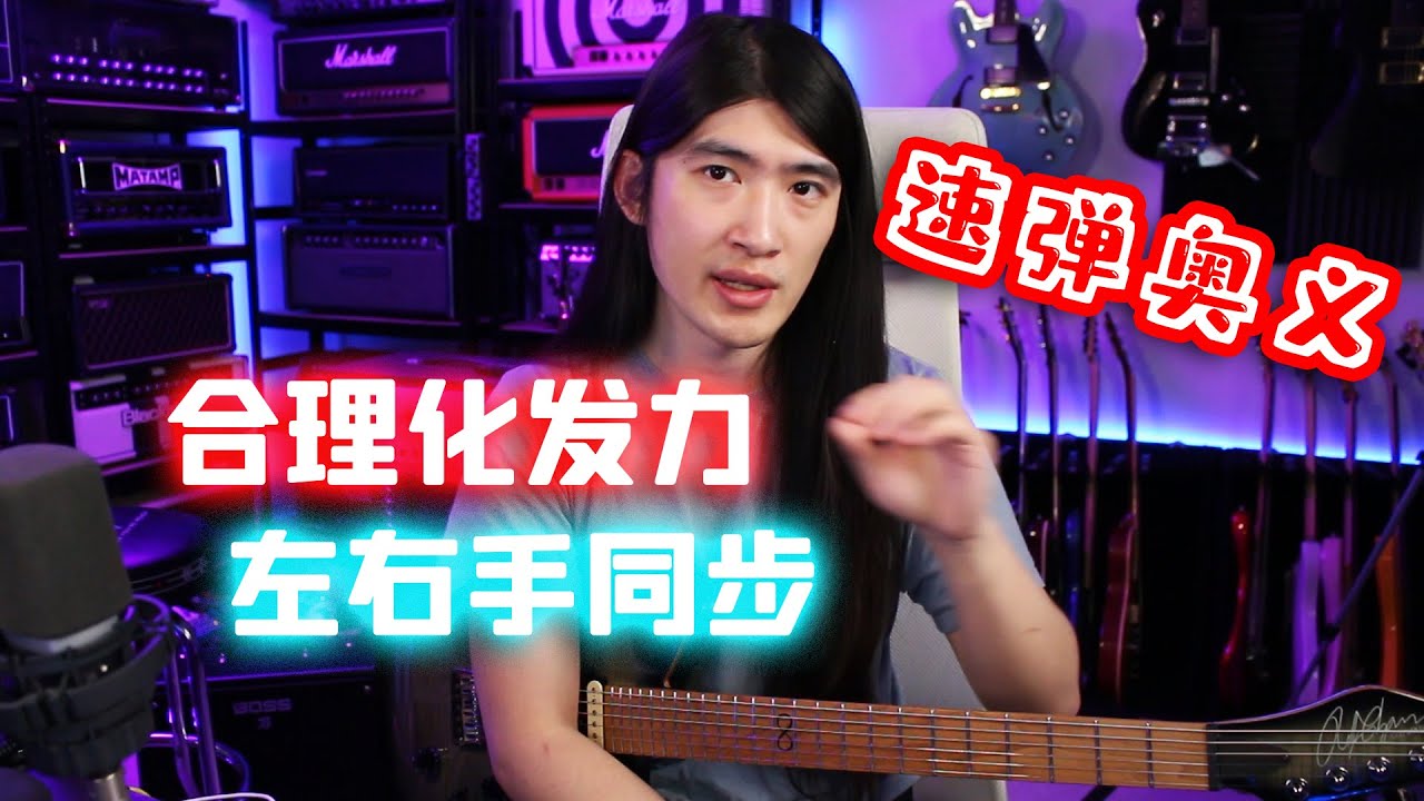 【天線吉他教室】提速小秘訣，合理化發力方式與提升左右手同步，掌握高速演奏的前提條件