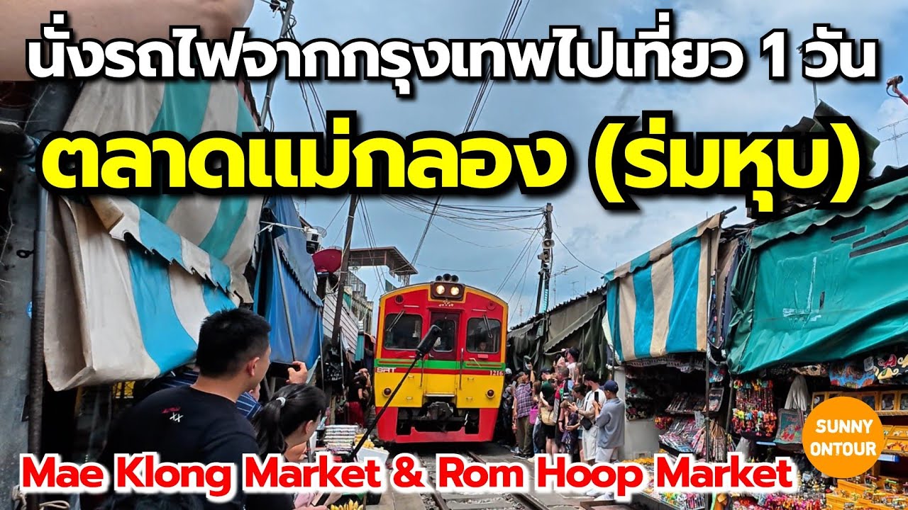 นั่งรถ​ไฟจากกรุงเทพฯ​ ไปเที่ยว ตลาดร่มหุบ เดินซื้อปลาทูตลาดสดแม่กลอง | Mae​ Klong​ Market, Thailand​