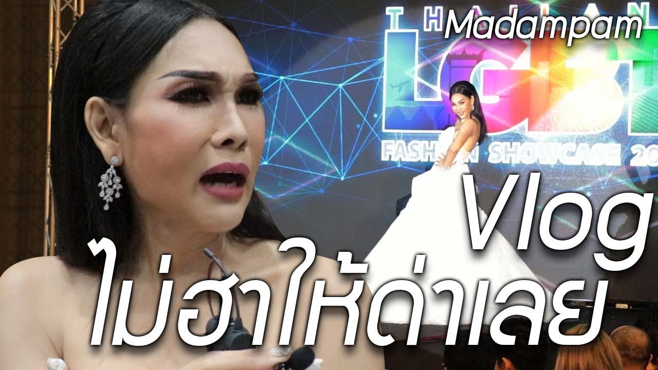 ฮาสุดๆ Vlog ฮาทุกช็อต มาดามแพมเดินแบบครั้งแรกในปี 2018 LGBT รวมเซเลปทั่วฟ้าเมืองไทย