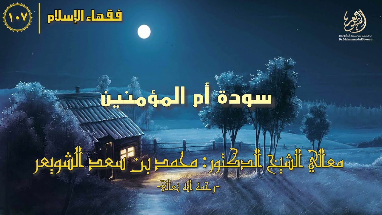 #فقهاء_الإسلام | ح107: سودة 