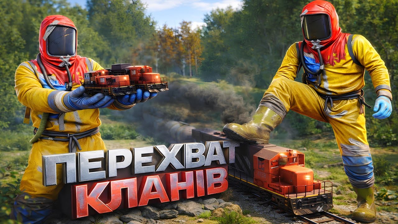 🚂 ЕПІЧНЕ ПЕРЕХОПЛЕННЯ КЛАНОВОГО ПОТЯГА! 💥МИ ЗАРЕЙДИЛИ КЛАНОВУ НИЧКУ.
