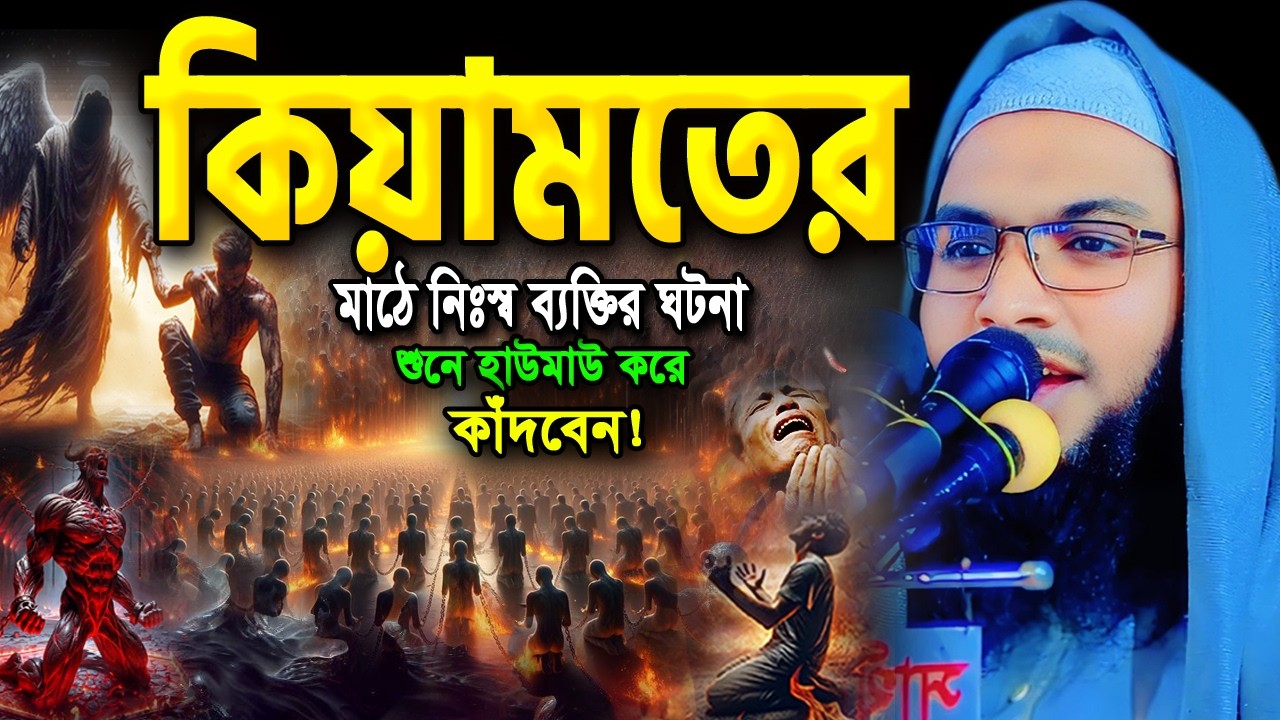 কিয়ামতের যেই ওয়াজ শুনে লাখো যুবক বুক ফাটিয়ে কাঁদলো। ইসমাঈল বুখারী ওয়াজ,Ismail Bukhari New Waz 2026