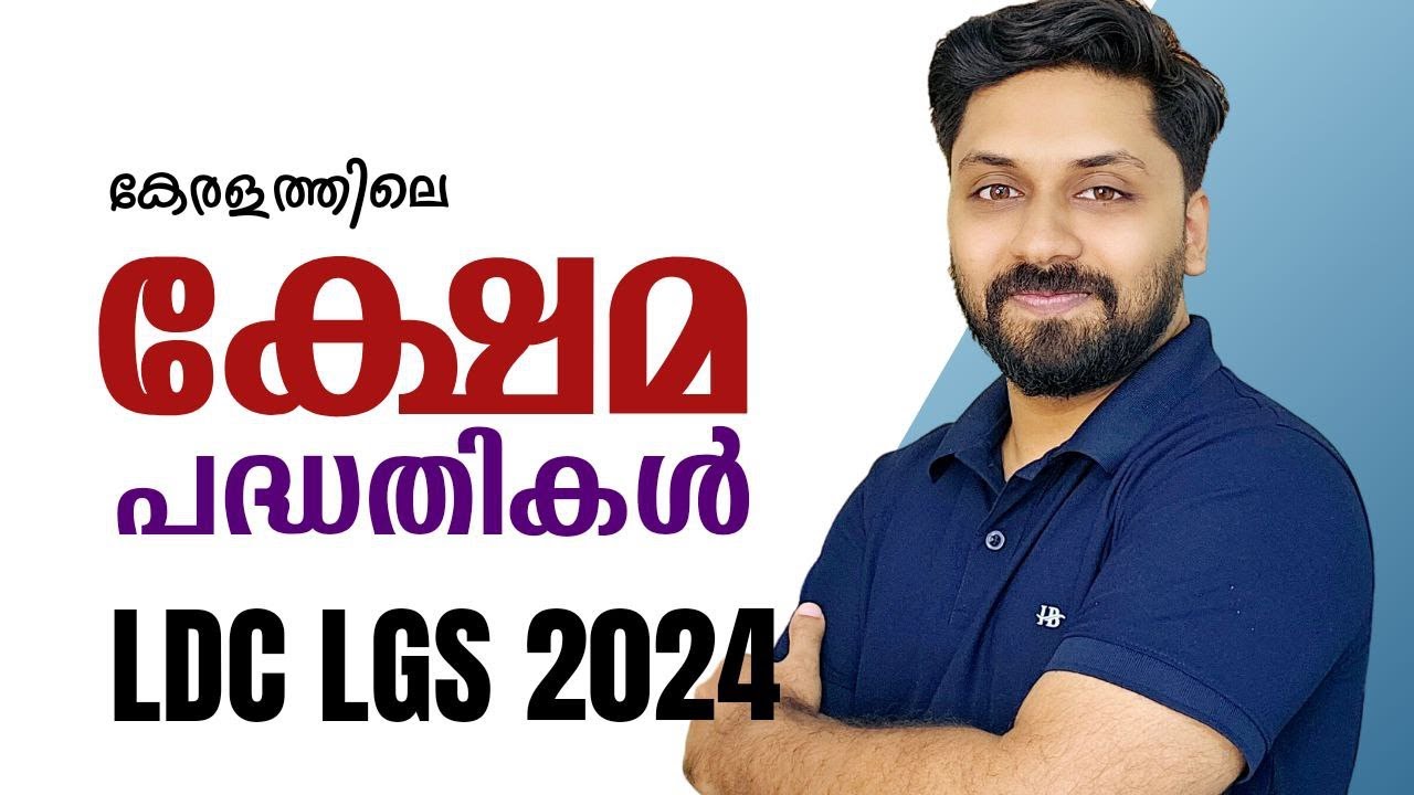 കേരളത്തിലെ ക്ഷേമ പദ്ധതികൾ  - തിരഞ്ഞെടുത്ത 50 മുൻവർഷ ചോദ്യങ്ങൾ || Mission LDC 2024 #ldc #psc #lgs
