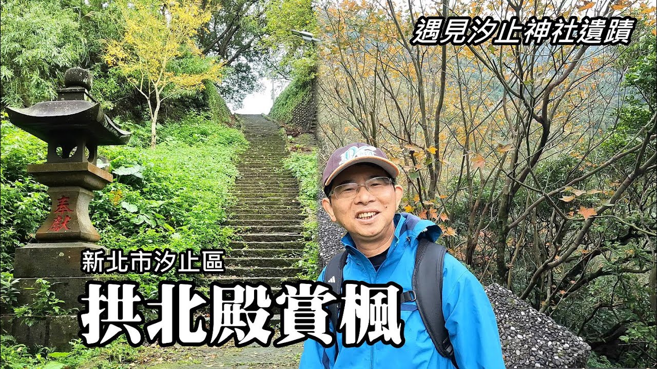 離家最近的賞楓景點~汐止拱北殿楓紅, 尋訪拱北殿汐止神社遺蹟
