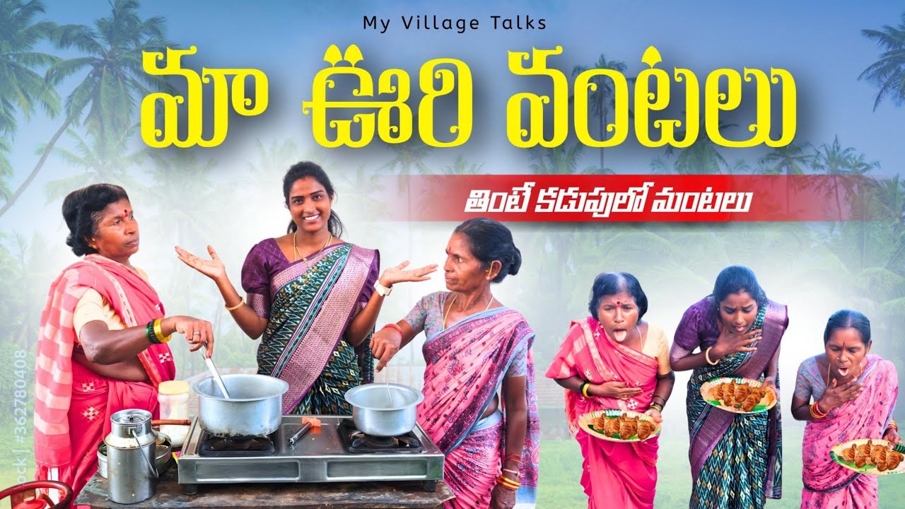 మా ఊరి వంటలు - తింటే కడుపులో మంటలు | 4K | Village Comedy | My Village Talks