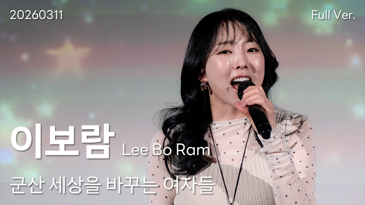 이보람(Lee Bo Ram) 직캠 Full Ver, 260311 군산 세상을 바꾸는 여자들