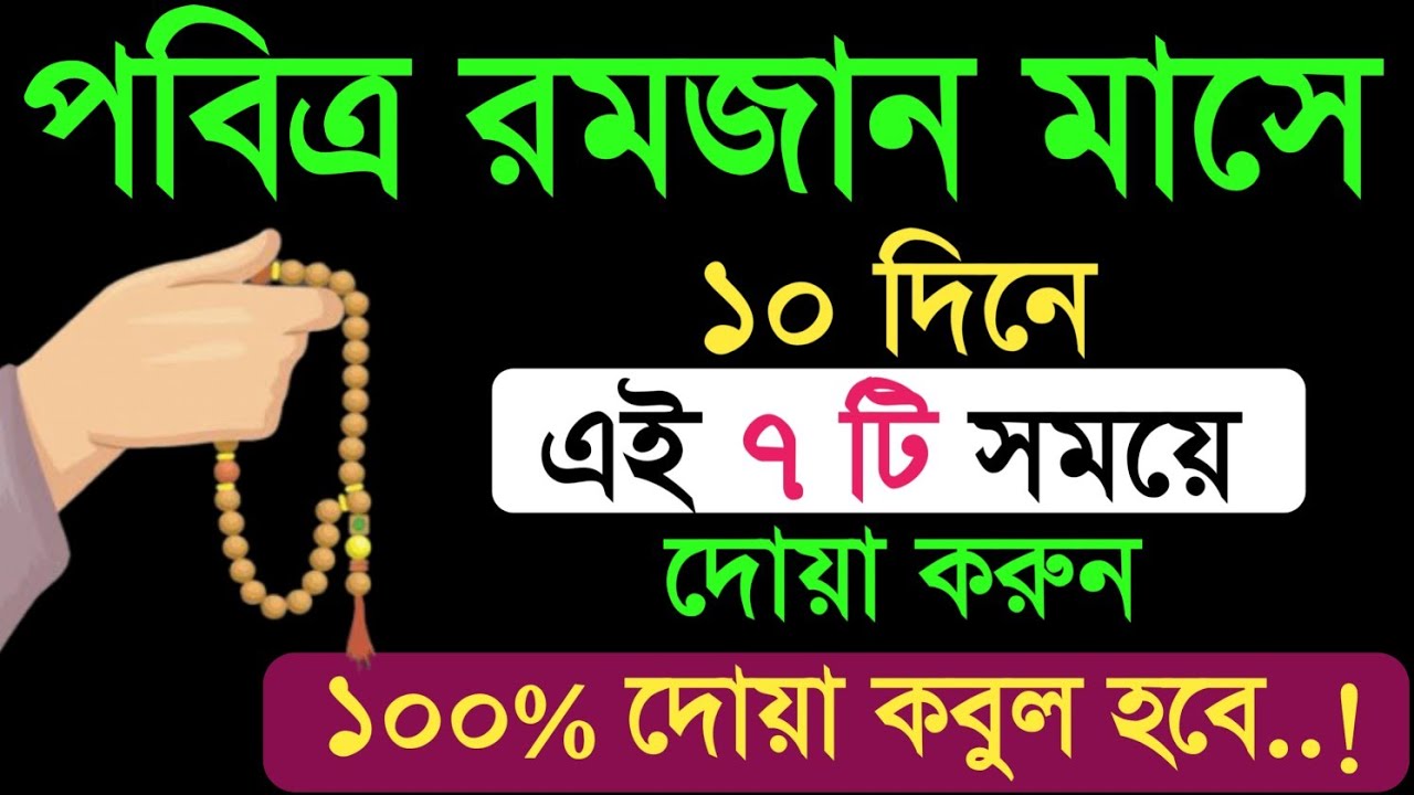 রোজা রেখে এই ৭টি সময়ে দোয়া করলে সাথে সাথে কবুল হবে! | রোজাদারের দোয়া কবুলের গোপন সময়। রমজান মাস