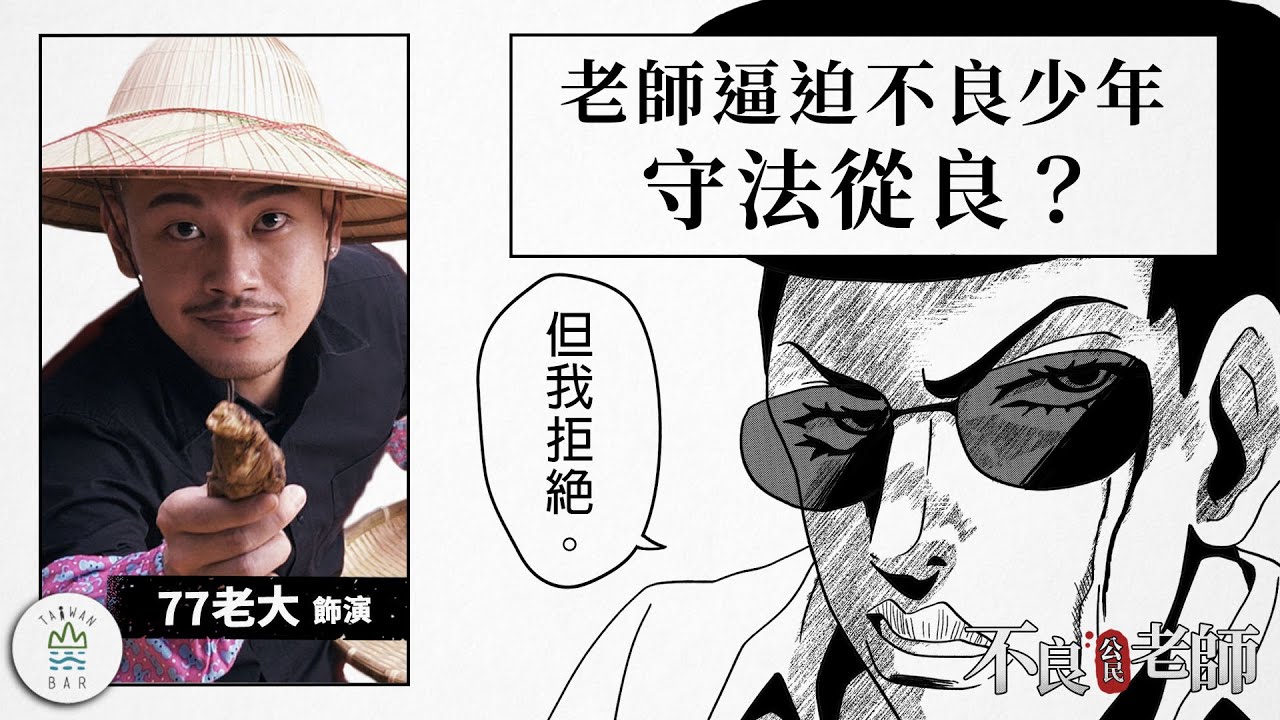 不良少年與老師飛車決鬥！「不溯既往原則」犯了錯卻不算數？ feat. @77bossloveu -《不良公民老師》EP2｜臺灣吧 Taiwan Bar