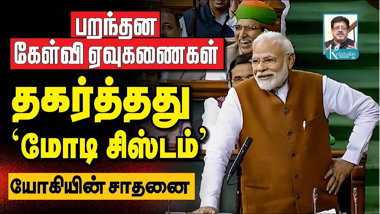'லஷ்கர்-இ-ராகுல்': போட்டுத் தாக்கிய அனுராக் I தெறிக்கவிட்ட ஜெய்சங்கர், ராஜ்நாத்I கோலாகல ஸ்ரீநிவாஸ்