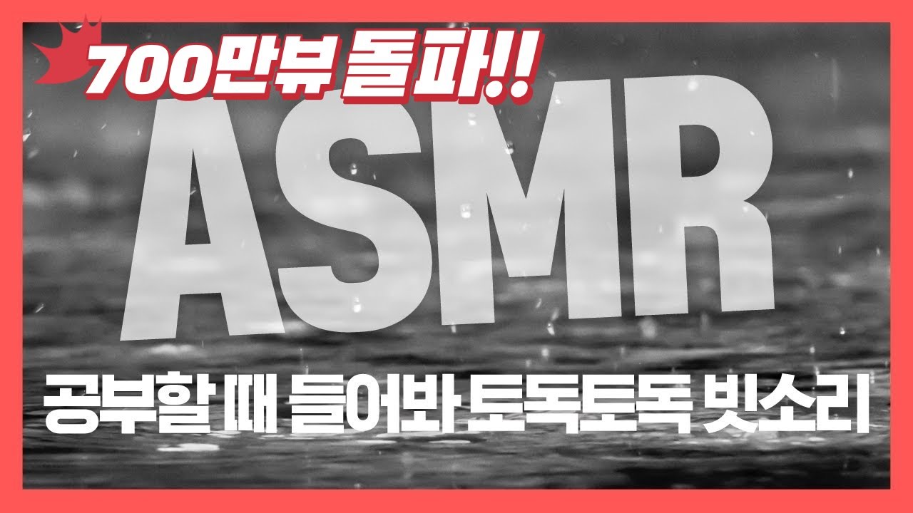 [집중력 높이는 소리] 빗소리 효과음 백색소음 ASMR ★ 공신 강성태