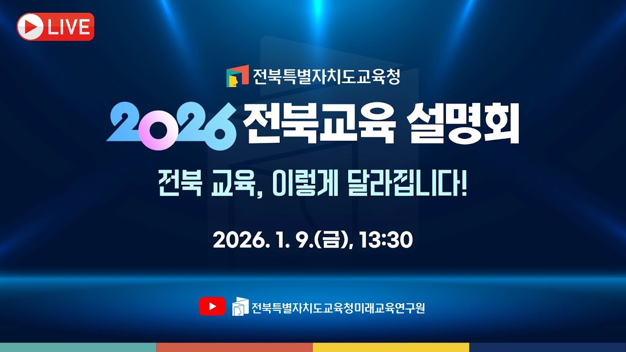 2026년 전북교육 설명회 