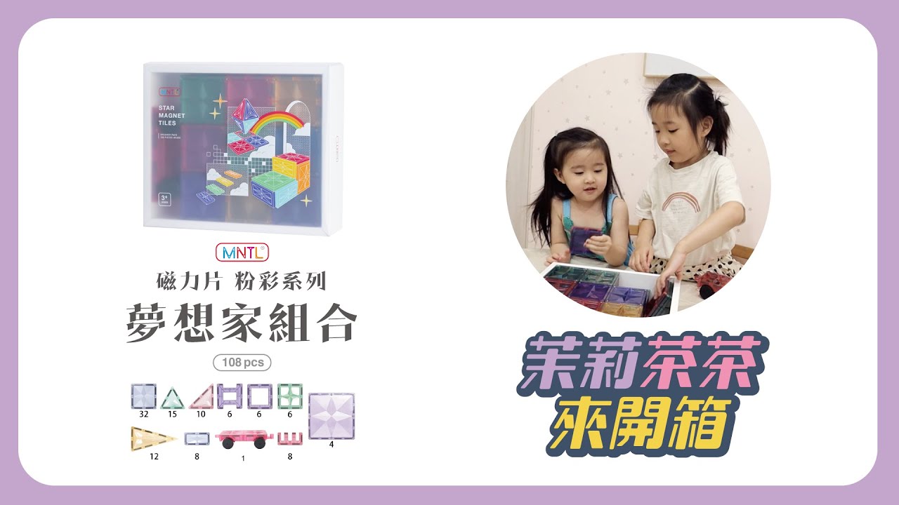 MNTL磁力片開箱｜夢想家組合｜茉莉茶茶來開箱 #2｜我是露西、ルーシーです｜益智玩具｜限時團購｜粉彩系列