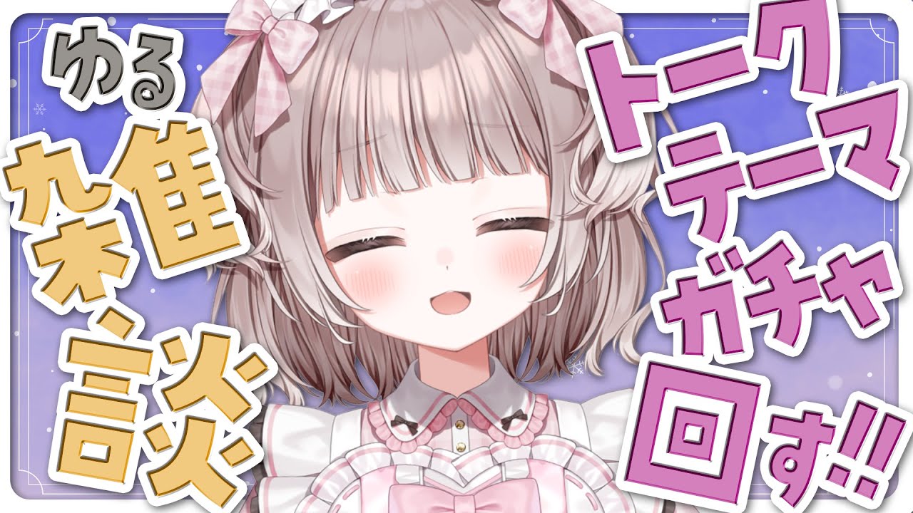 【 雑談 】トークテーマガチャ回しながらみんなと仲良くなるんだ【 #宇田わん #新人VTuber / #登龍門BOX 】