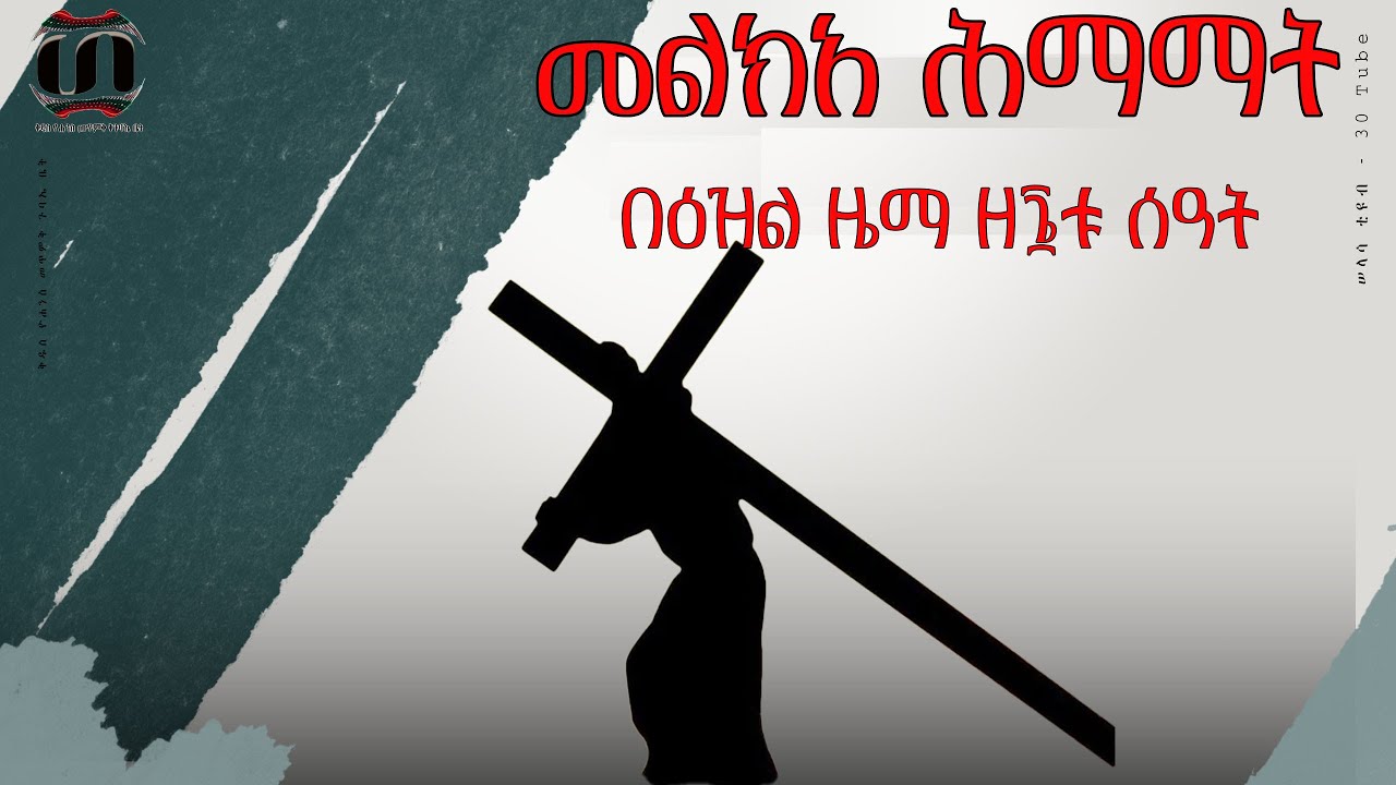 መልክአ ሕማማት በዕዝል ዜማ ዘ፮ቱ ሰዓት