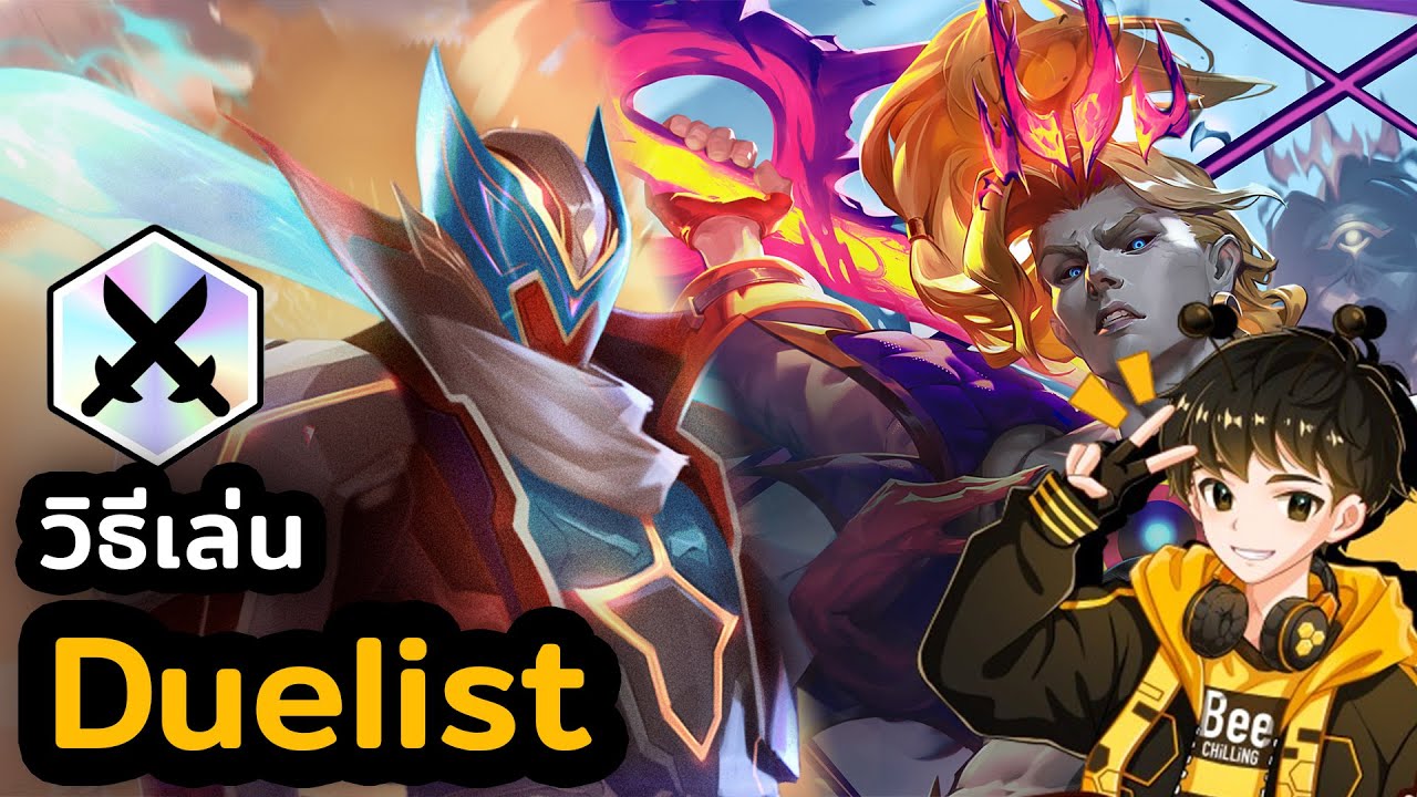 วิธีเล่น Duelist ตีไวตีแรง! แรงค์พุ่งง่ายเกินคาด | TFT Set 15 | Golden Spatula