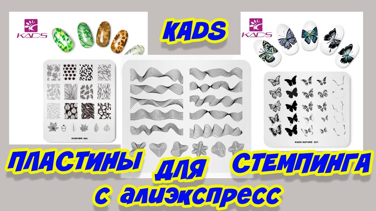Хорошие пластины для стемпинга KADS с Алиэкспресс.