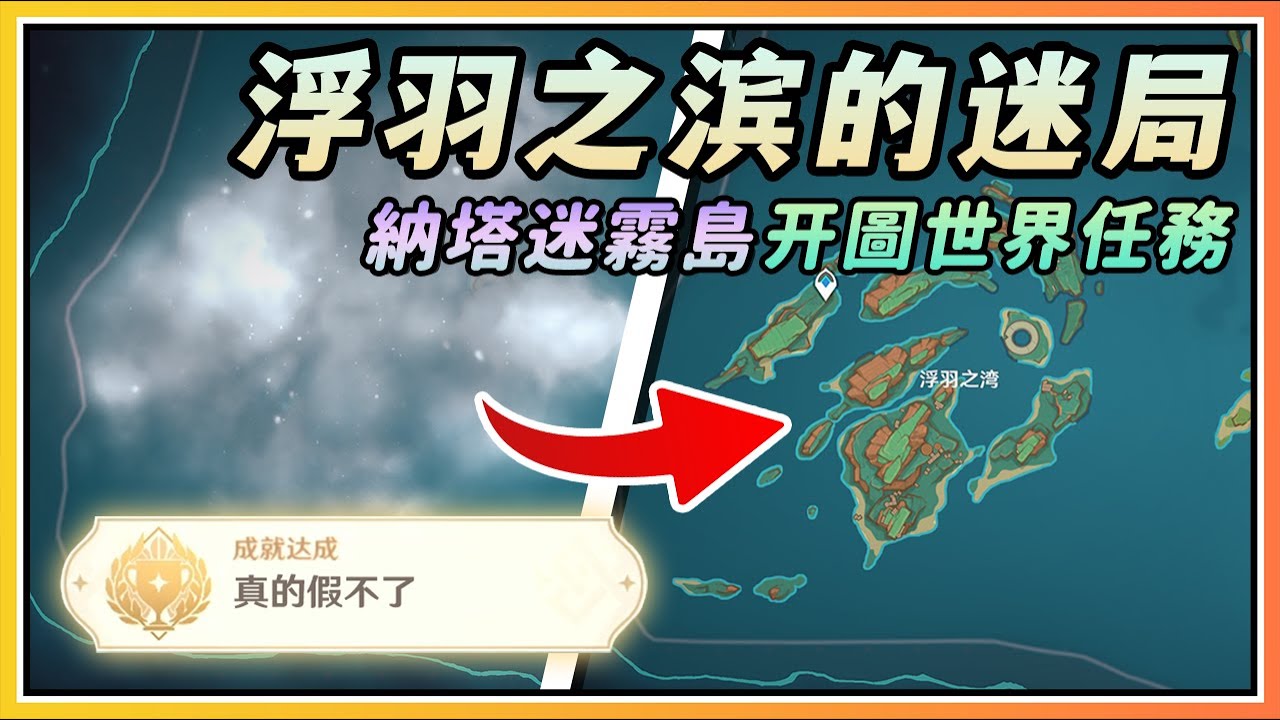 【原神】纳塔迷雾岛开图世界任务《浮羽之滨的迷局》剧情流程与攻略