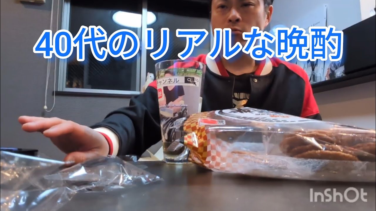 40代サラリーマンのリアルな晩酌