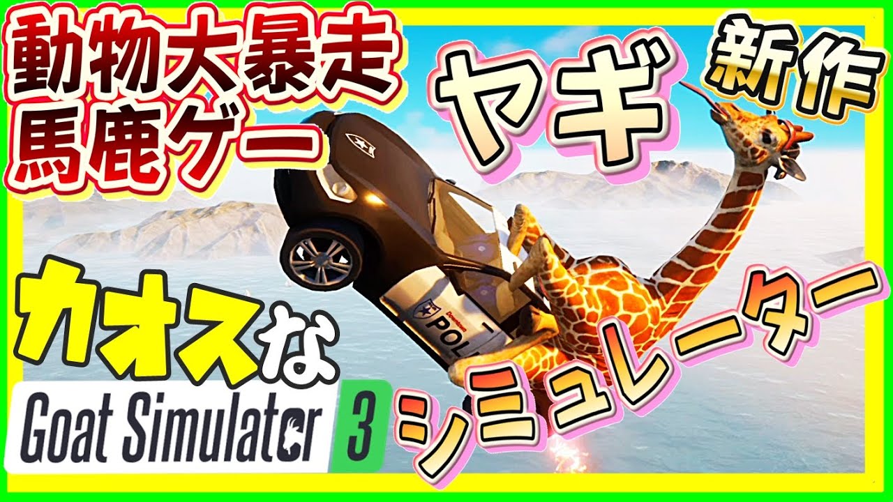 バカゲーの新作がフリーダム過ぎるカオスなヤギゲーゆっくり実況始めました。１[Goat Simulator3]