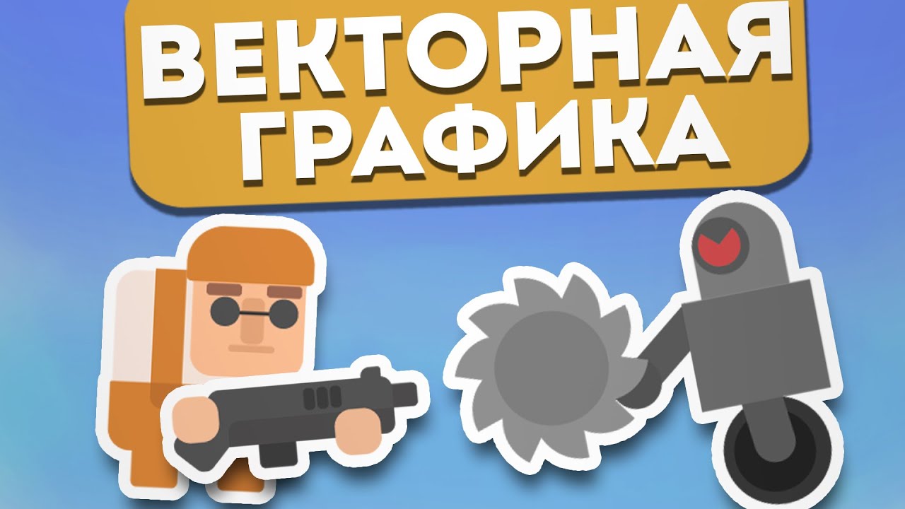 Как Рисовать Векторной Графикой !!