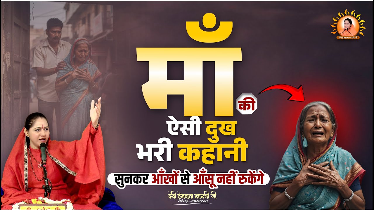 माँ की ऐसी दुःख भरी कहानी: सुनकर आँखों से आँसू नहीं रुकेंगे😭😭 | Devi Hemlata Shastri Ji