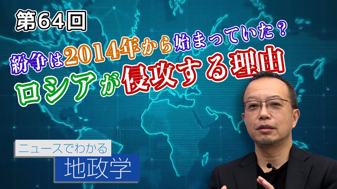 紛争は2014年から始まっていた？ロシアが侵攻する理由 【CGS 茂木誠 ニュースでわかる地政学  第64回】