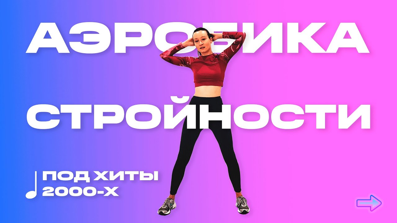 Танцевальная аэробика стройности под хиты 2000