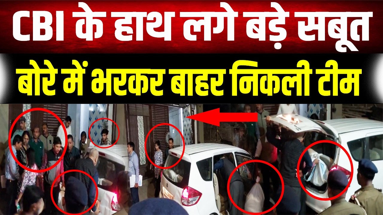 Patna NEET Girl : Shambhu Girls Hostel में CBI का बड़ा एक्शन, बोरे में भरकर बाहर निकाले गए सबूत