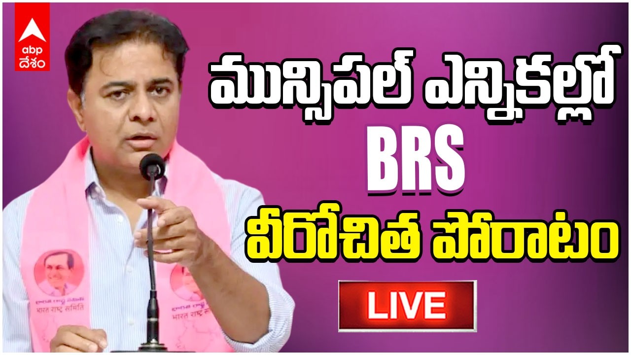 LIVE | KTR Press Meet | మున్సిపల్ ఎన్నికల ఫలితాలపై కేటీఆర్ ప్రెస్ మీట్ | ABP Desam