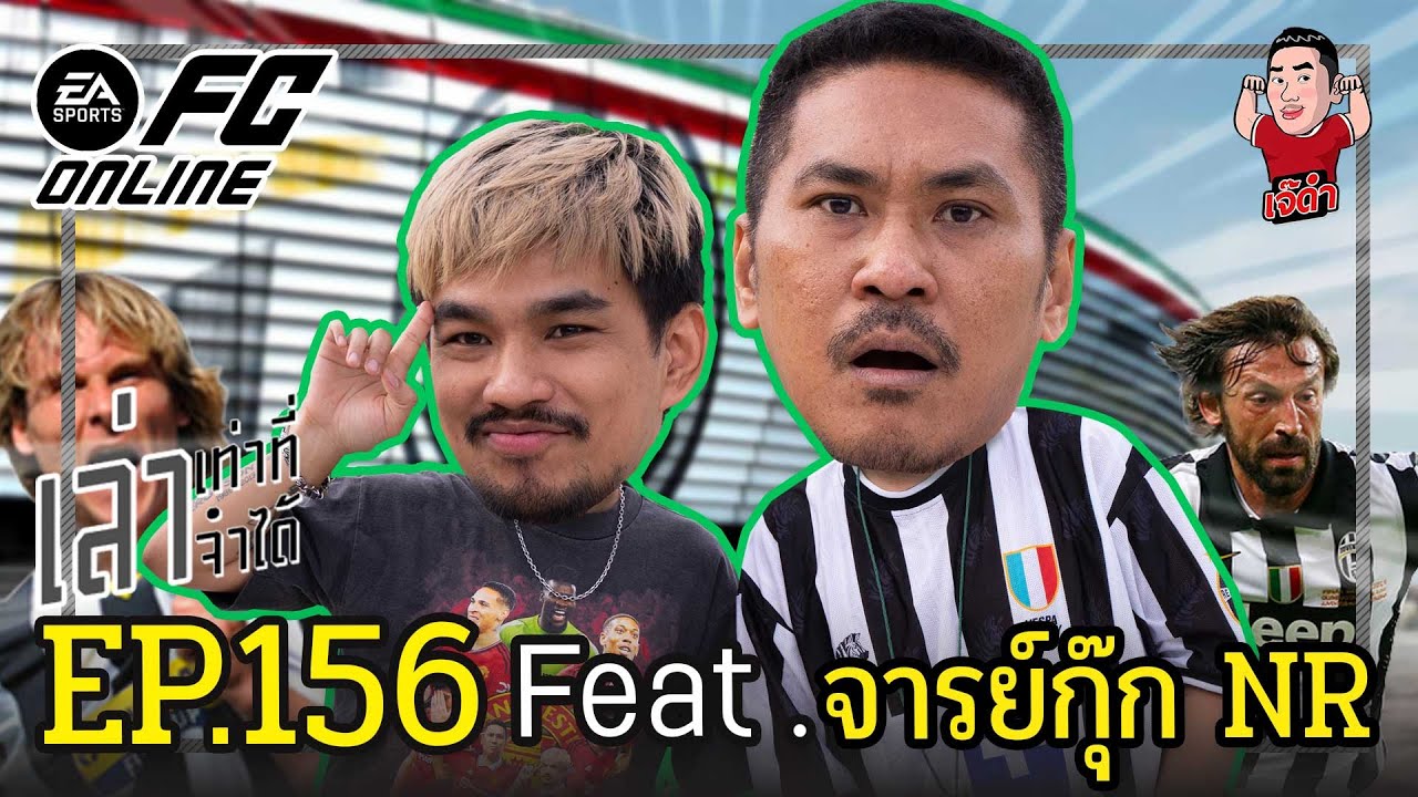 เล่าเท่าที่จำได้ EP.156 Feat. จารย์กุ๊กNR