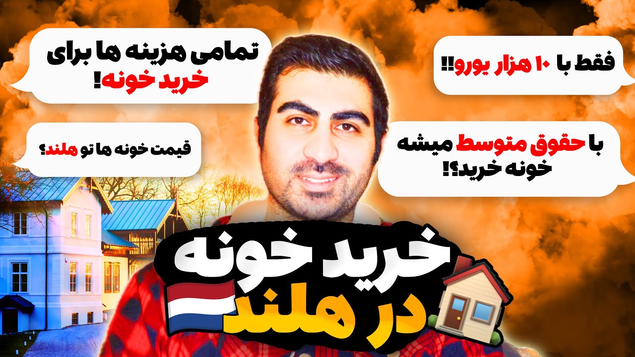 🏠با ده هزار یورو میتونی در هلند آپارتمان بخری