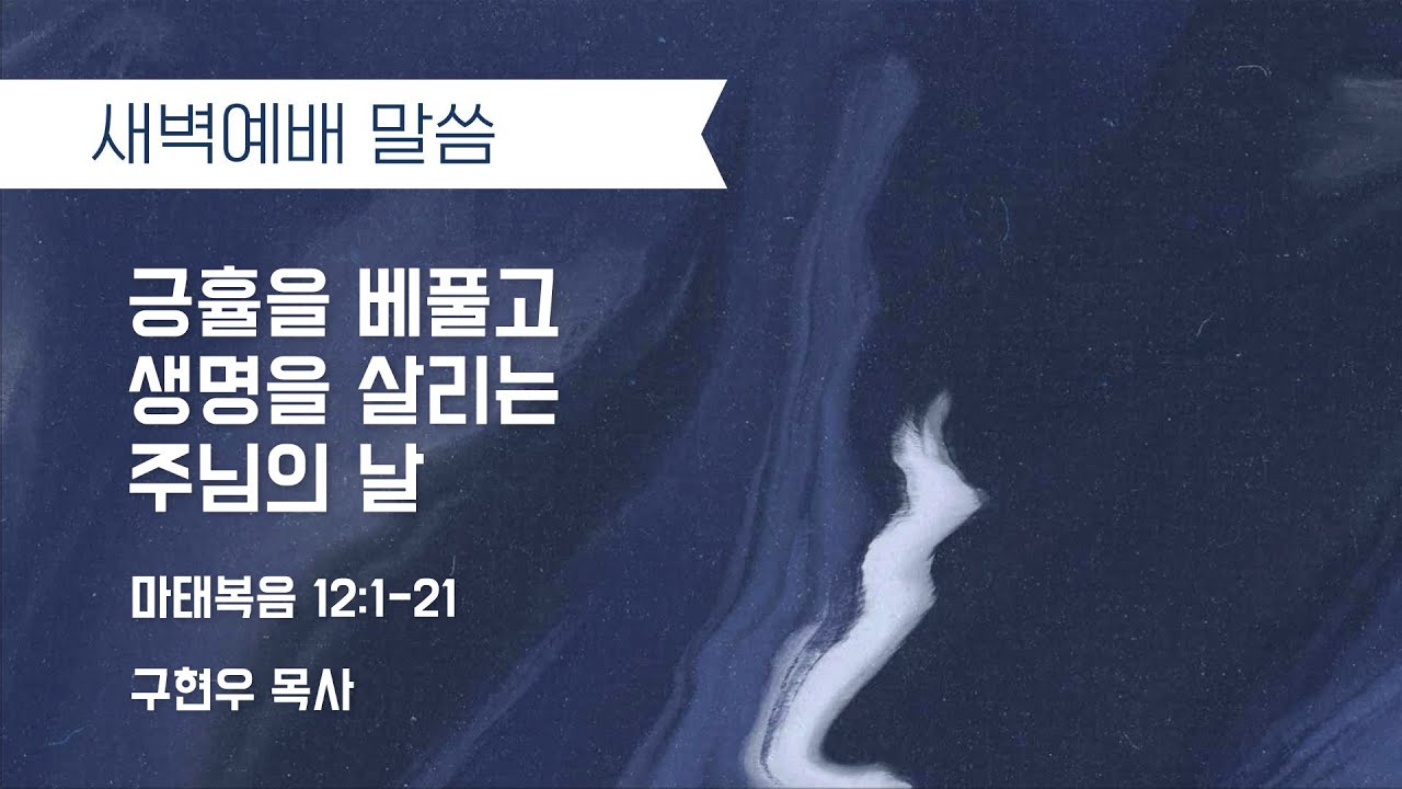 &ldquo;긍휼을 베풀고 생명을 살리는 주님의 날&rdquo; (마 12:1-21) 2026.02.09 We, the Church 새벽예배_구현우 목사 설교