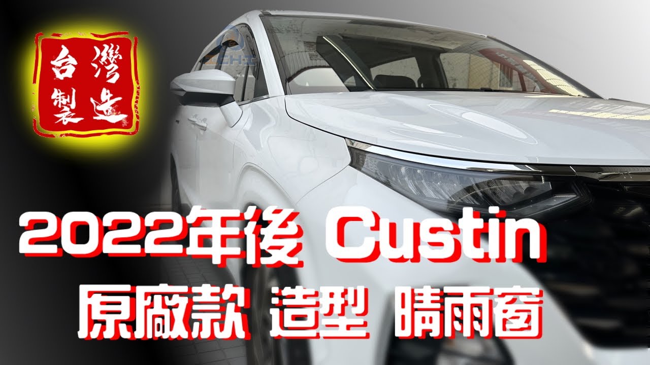 custin晴雨窗 custin 晴雨窗【原廠款】展示 / 老字號晴雨窗製造廠/ custin原廠晴雨窗 購買custin晴雨窗 custin晴雨窗購買 晴雨窗購買 晴雨窗安裝 custin晴雨窗推薦