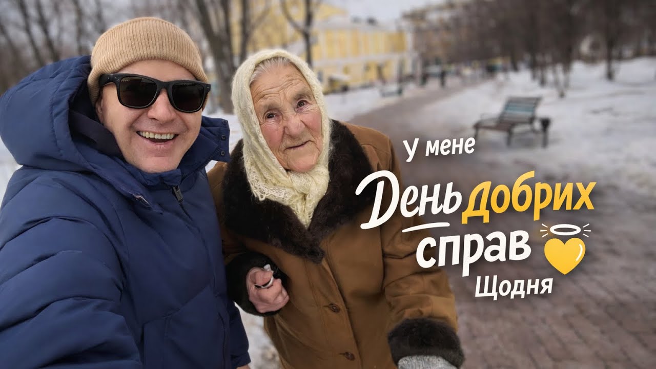 У мене день добрих справ щодня.