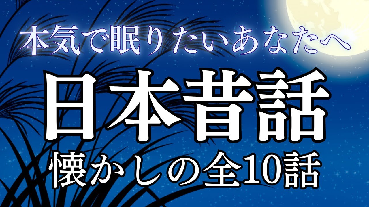 【睡眠導入】眠れる日本昔話〜懐かしの全10話〜｜癒しの女性朗読（途中広告なし）