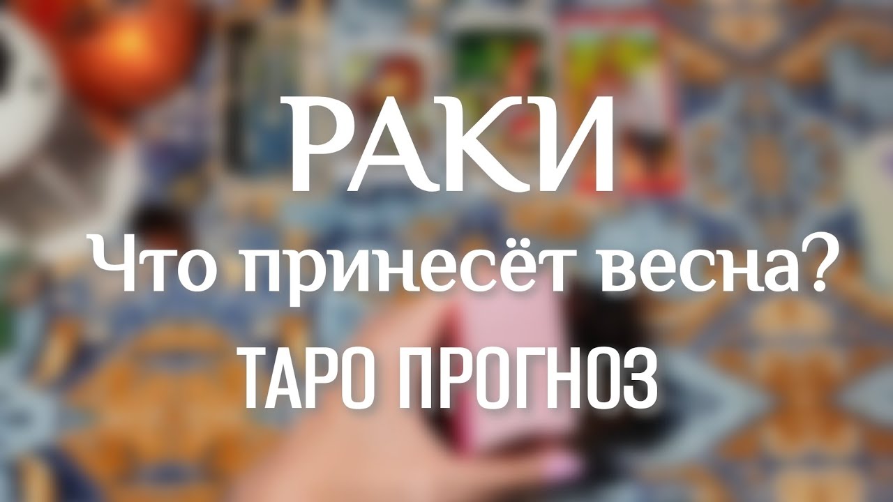 РАКИ ♋ ТАРО ПРОГНОЗ НА ВЕСНУ 🧙
