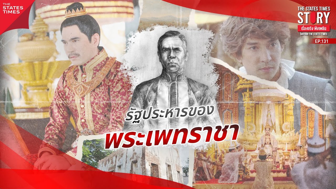 การทำรัฐประหารของ พระเพทราชา ในสมัยสมเด็จพระนารายณ์ | THE STATES TIMES Story EP.131