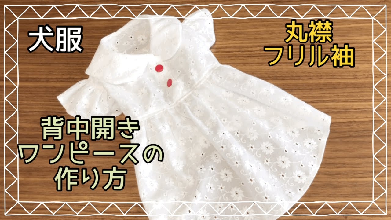 犬服ハンドメイド　背中開きワンピース　丸襟　フリル袖　dog clothes DIY