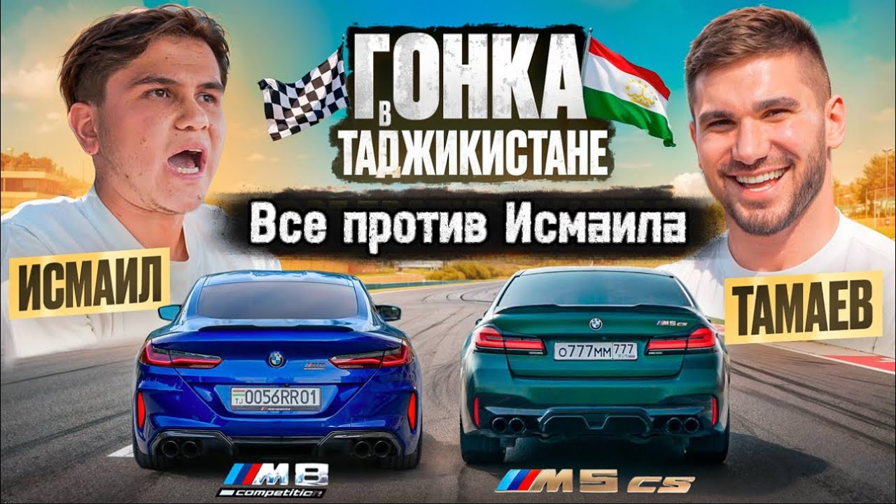 Гонка! Тамаев vs Исмаил гонка в таджикистан 🇹🇯 8K. полное видео, приятного просмотра😎.