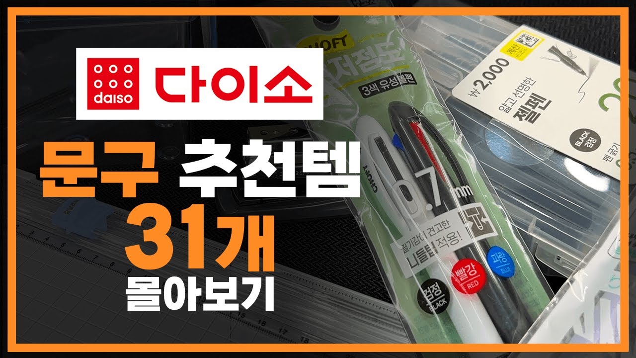 다이소 문구 추천템 31개 몰아보기📌 | 다이소 고인물이 추천하는 꿀템 | 후회없는 다이소 사무용품 | 내돈내산 다이소깡