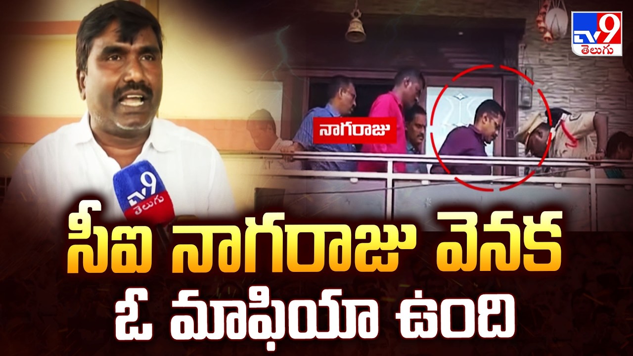 Sai Krishna Missing Case : సీఐ నాగరాజు వెనక ఓ మాఫియా ఉంది: Sai Krishna Uncle Navarang - TV9